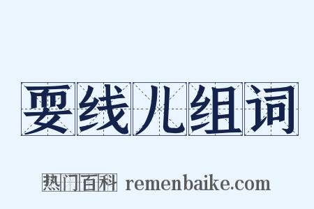 耍线儿组词是什么意思的图片